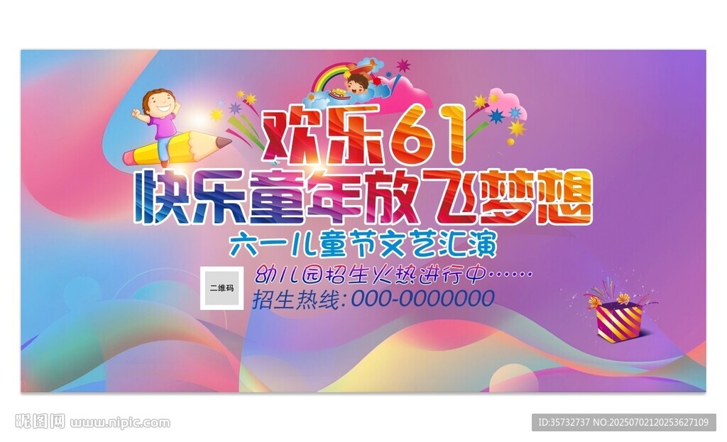 歡樂61兒童節宣傳海報