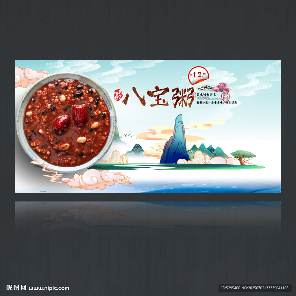 八寶粥