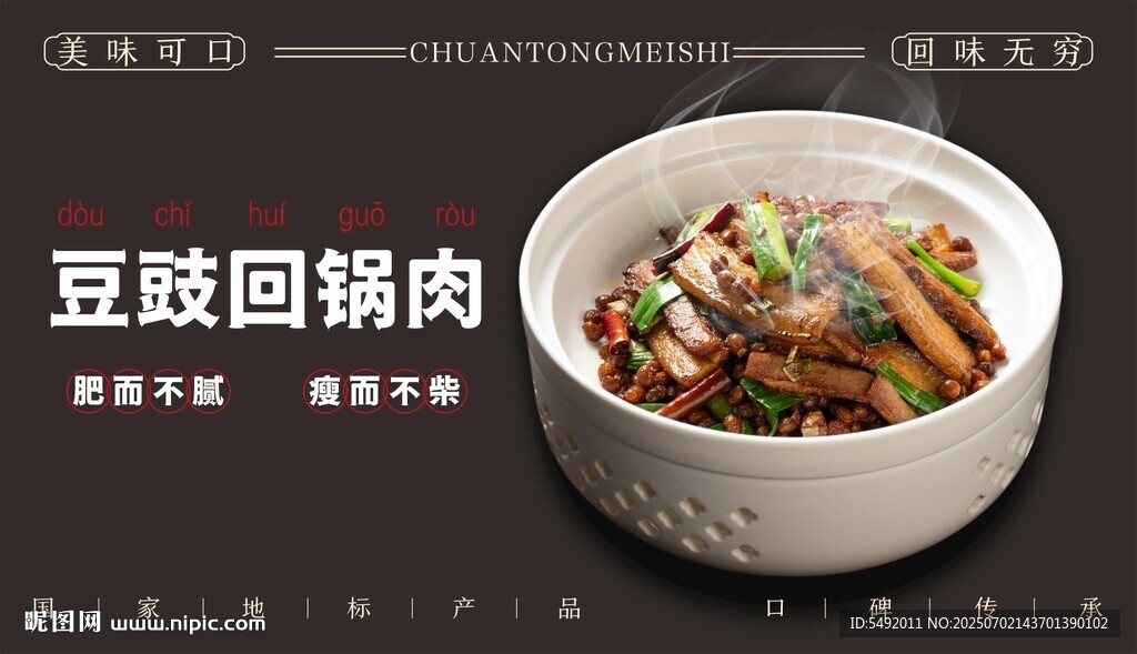 美味豆豉回鍋肉