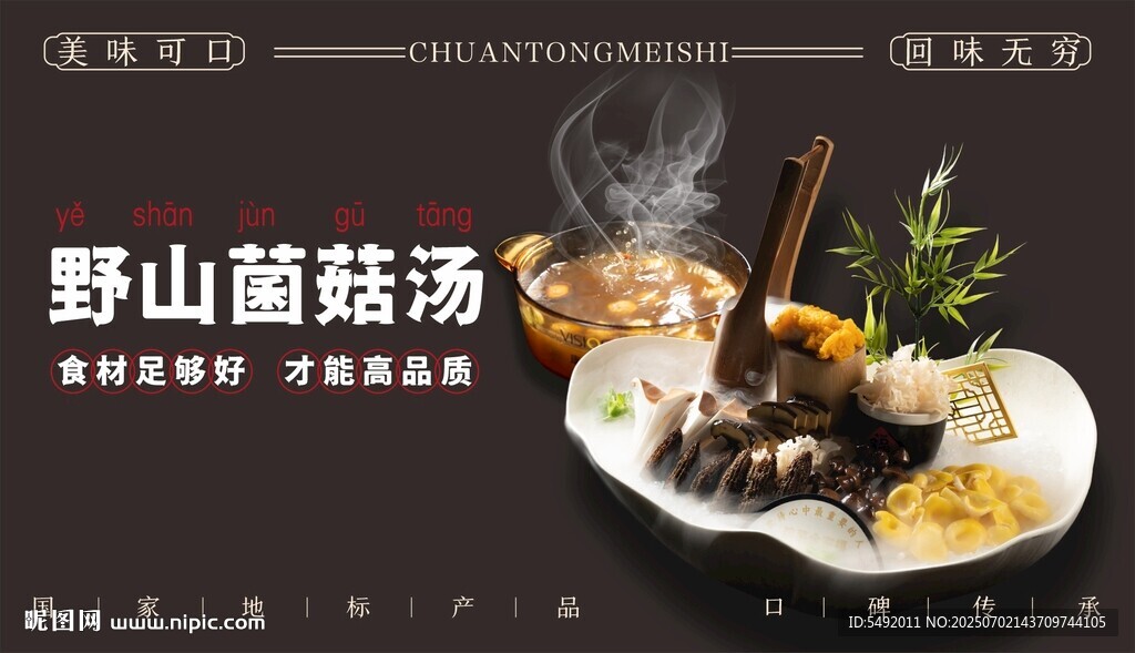 山野菌菇湯