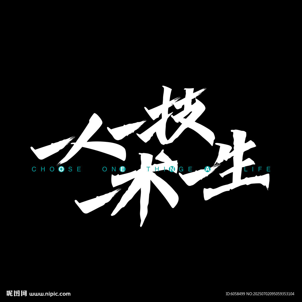 一人一技 一術(shù)一生
