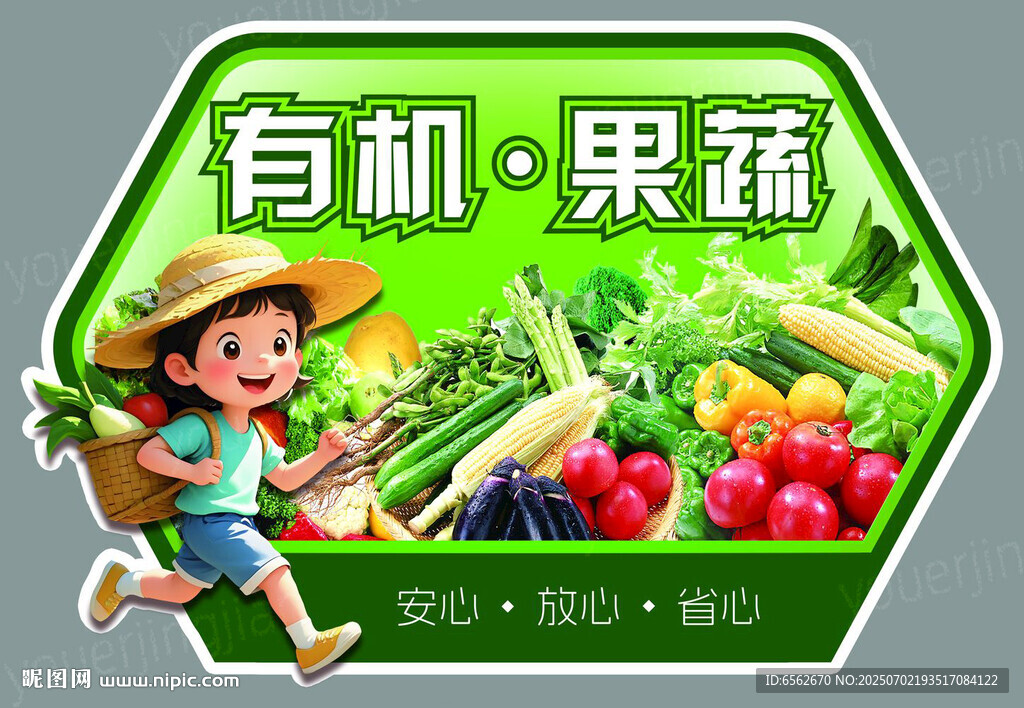 有機果蔬 暢享田園好滋味