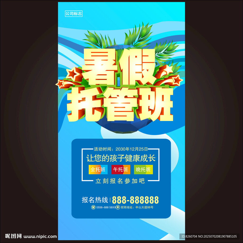 暑假班海報(bào)   