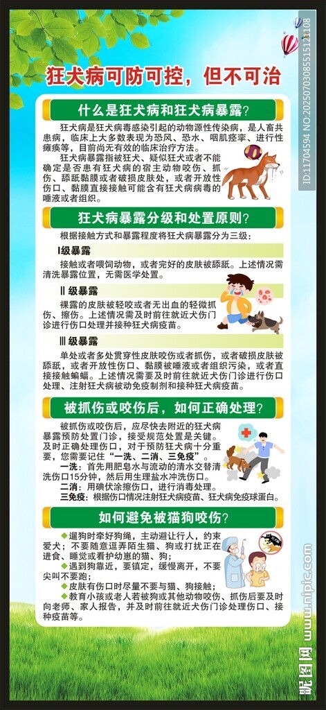 預(yù)防狂犬病知識展架