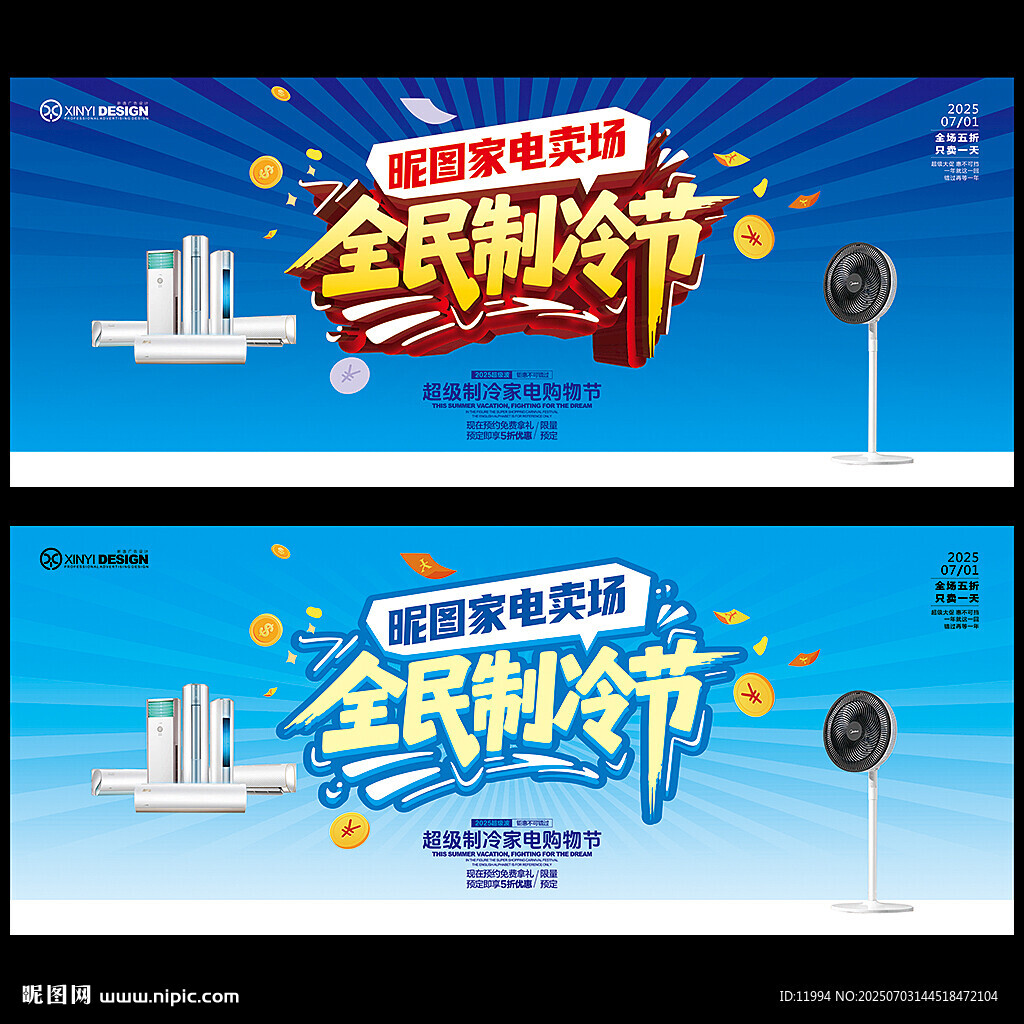 全民制冷節(jié)