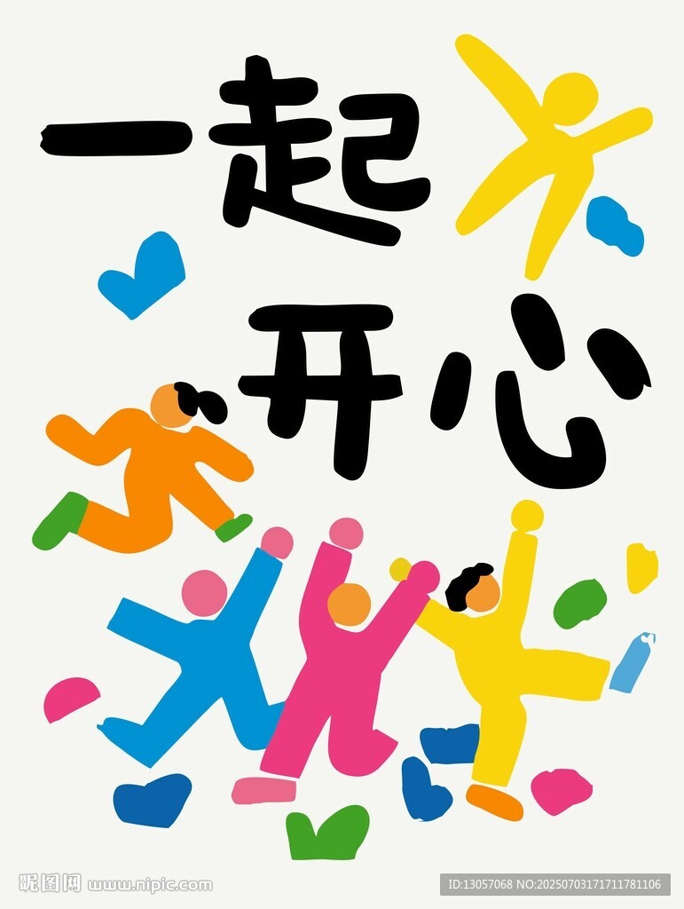 一起開心