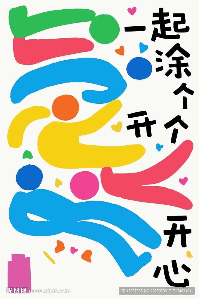 多彩歡樂(lè)涂鴉開(kāi)啟開(kāi)心時(shí)刻