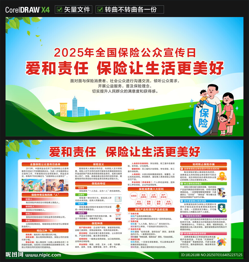 全國保險公眾宣傳日