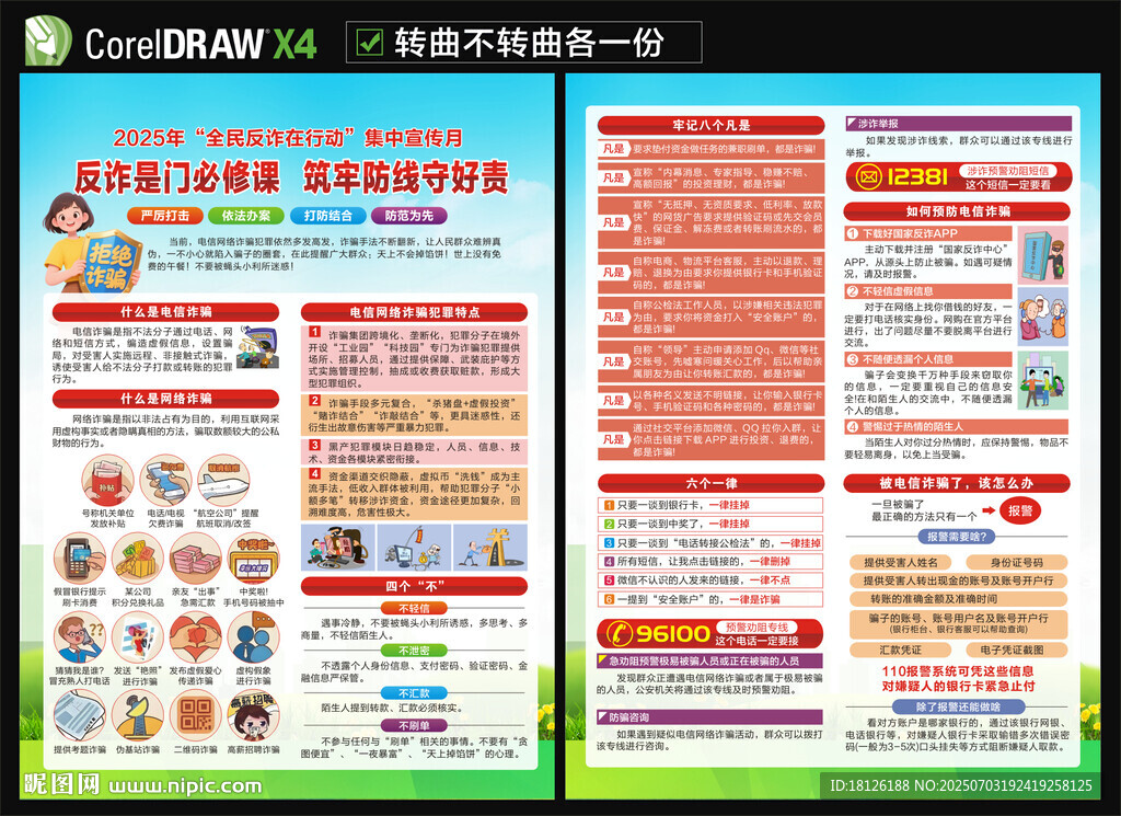 全民反詐在行動集中宣傳月宣傳單