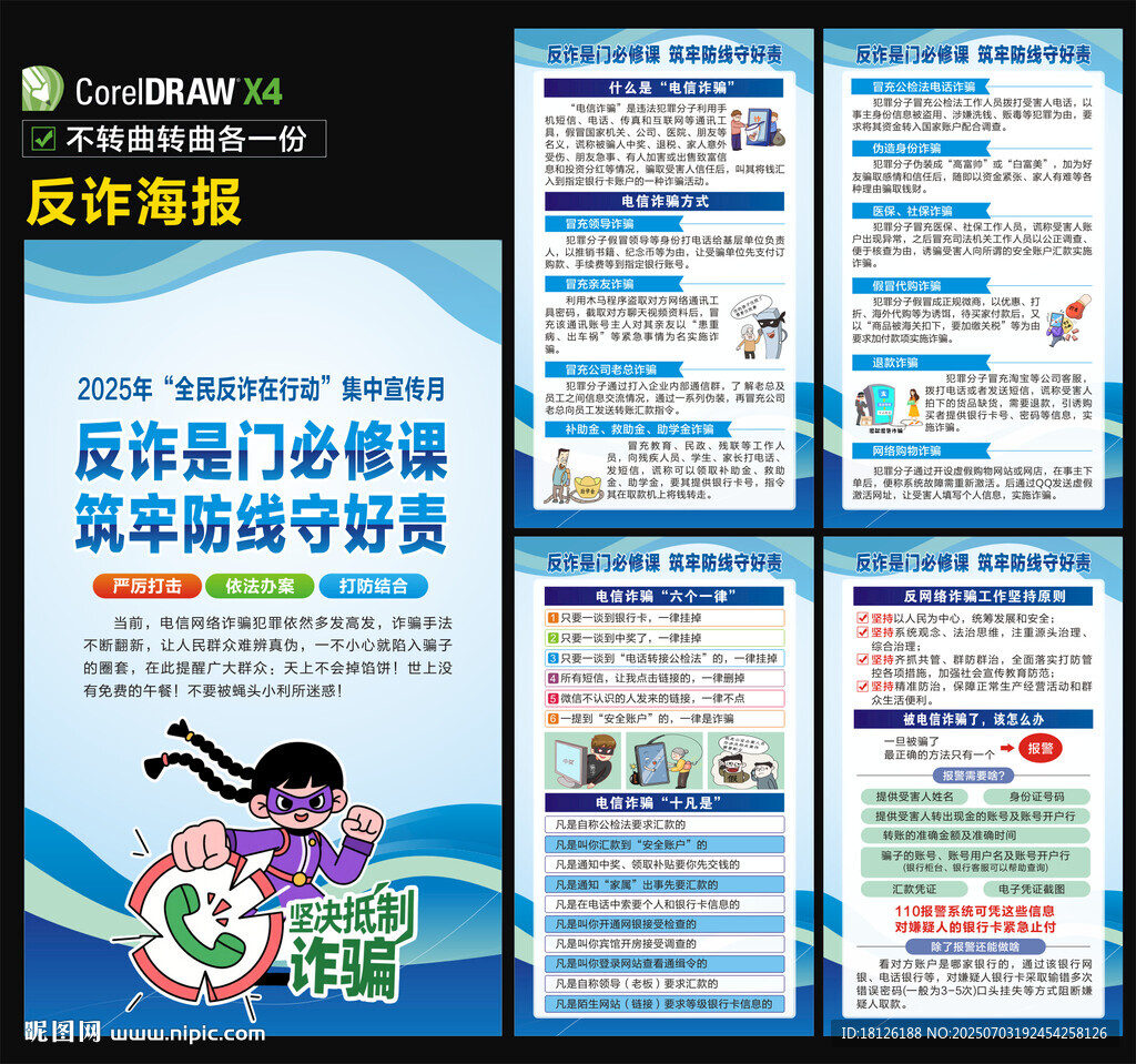 全民反詐在行動集中宣傳月海報