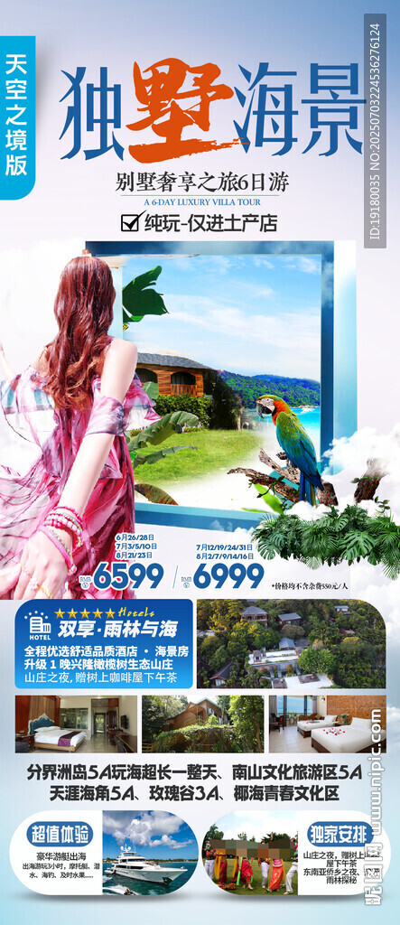 海南三亞旅游海報