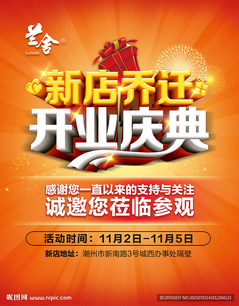 新店喬遷開業(yè)慶典海報