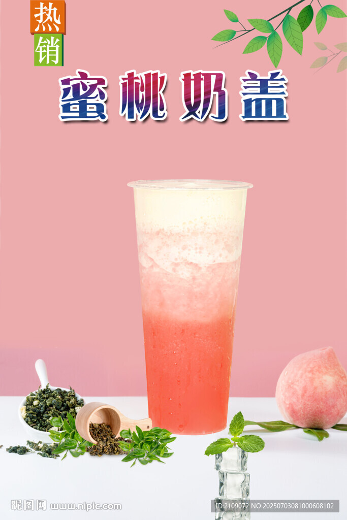 蜜桃奶蓋