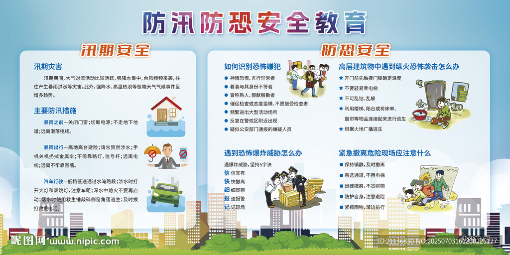 防汛防恐展板設(shè)計