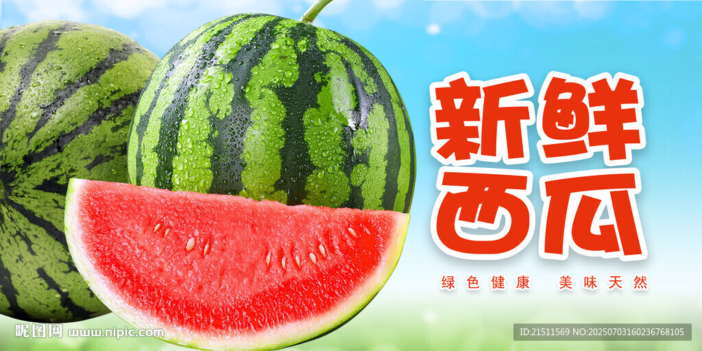 西瓜