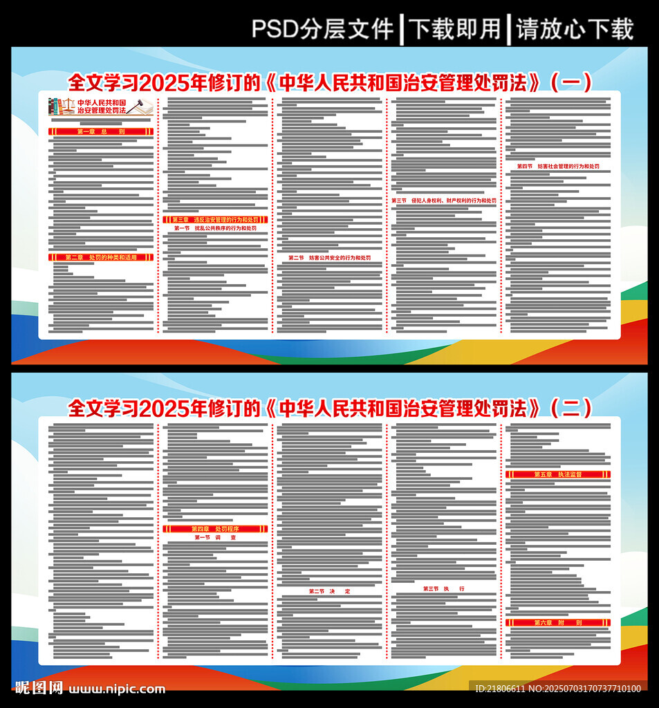 中華人民共和國治安管理處罰法