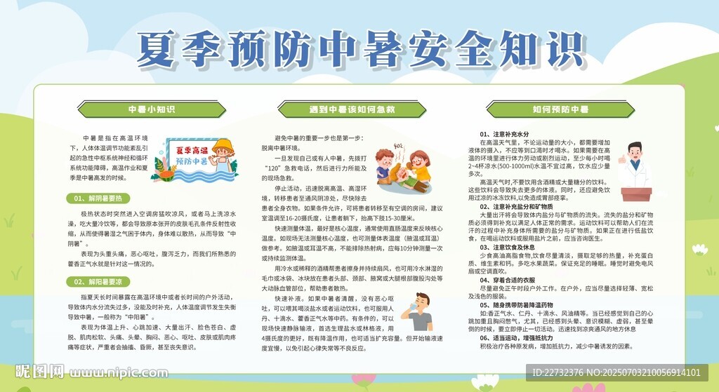夏季預(yù)防中暑安全知識(shí)