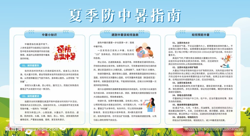 夏季防中暑安全知識