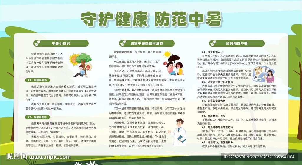 夏季防中暑安全知識