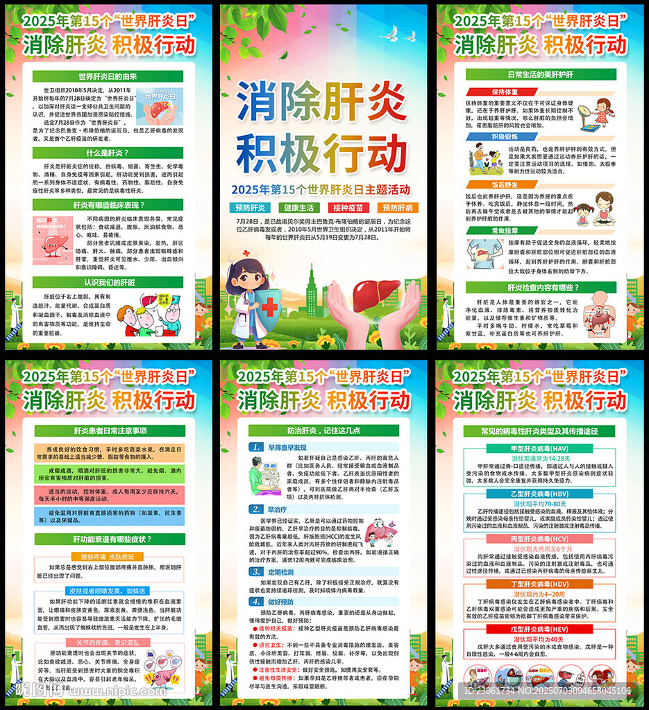 2025年世界肝炎日展板