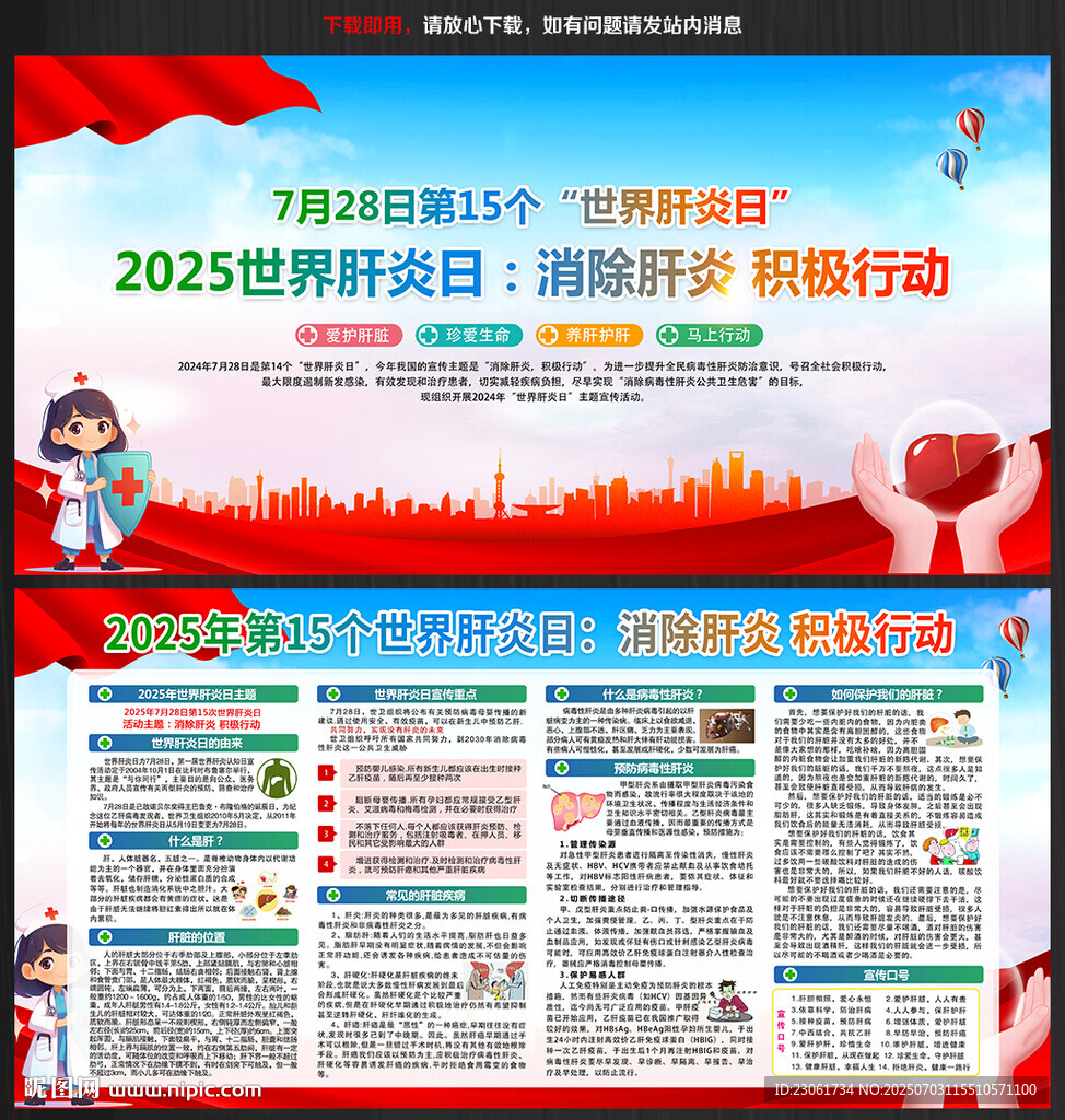 2025年世界肝炎日