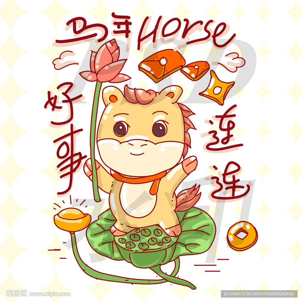 馬年好事連連