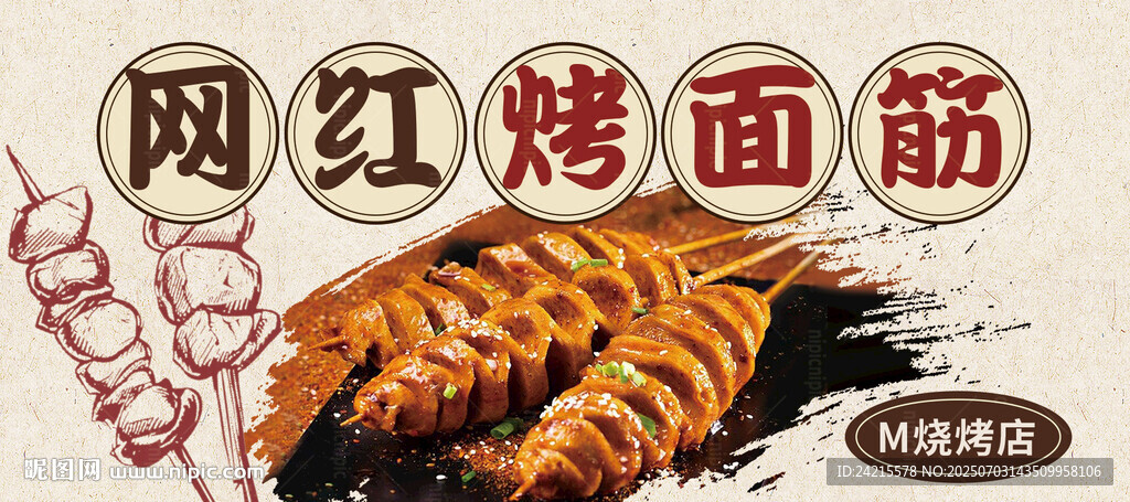 烤面筋