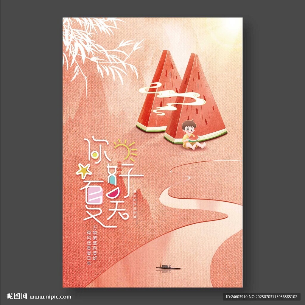 你好夏天