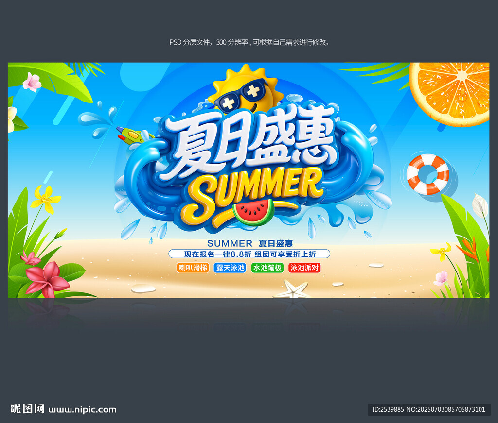 夏季促銷