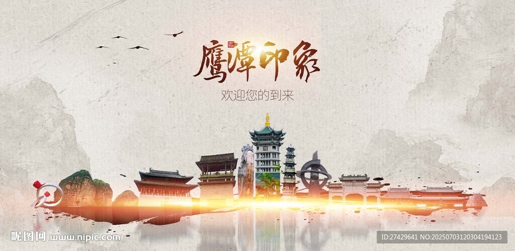 鷹潭