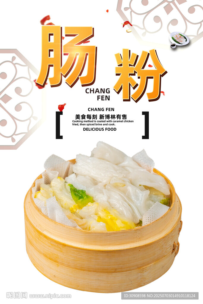腸粉
