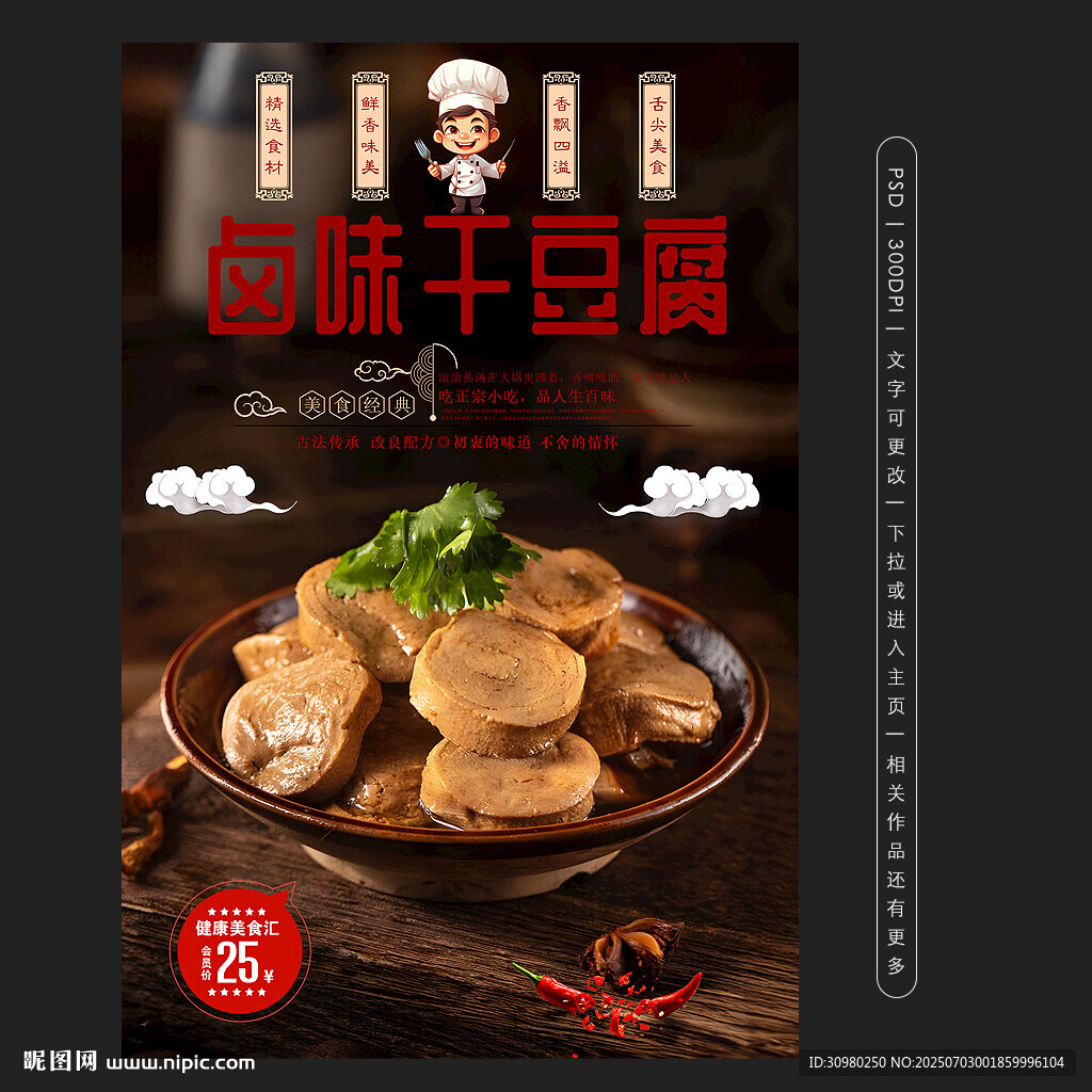 鹵味干豆腐