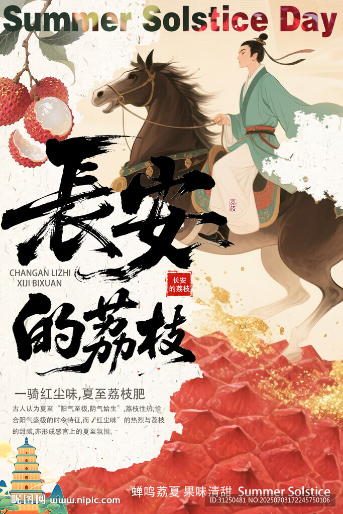 長安的荔枝宣傳海報(bào)