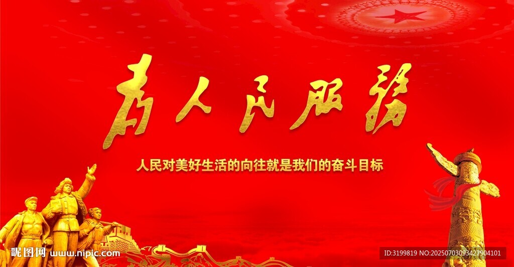 為人民服務