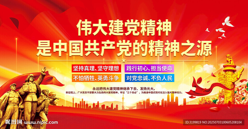偉大建黨精神