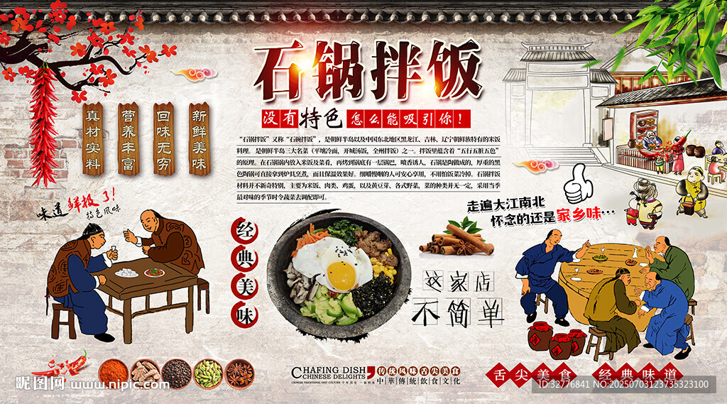 石鍋拌飯背景墻