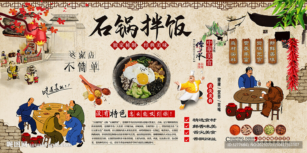 石鍋拌飯背景墻