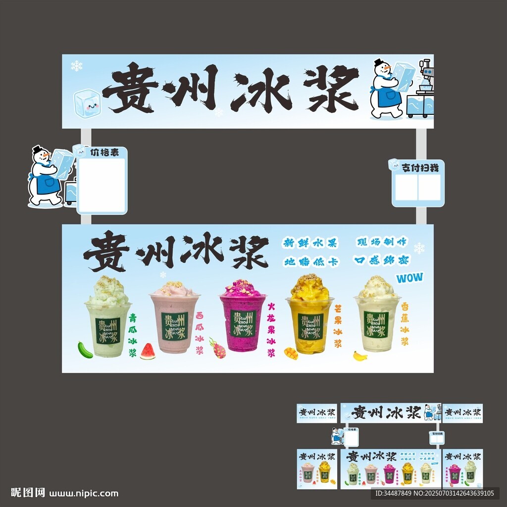 貴州冰漿宣傳設計素材