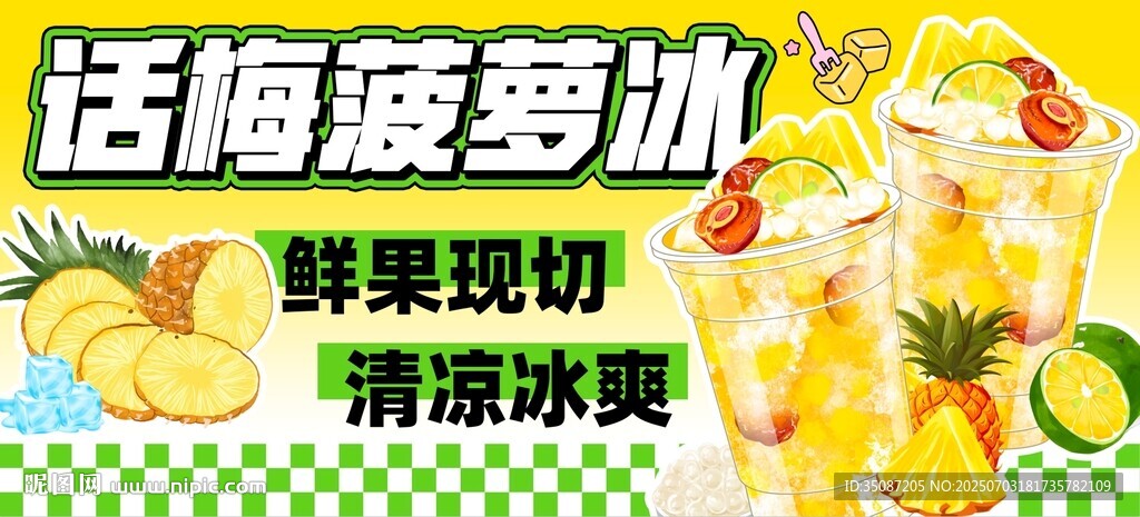 菠蘿冰