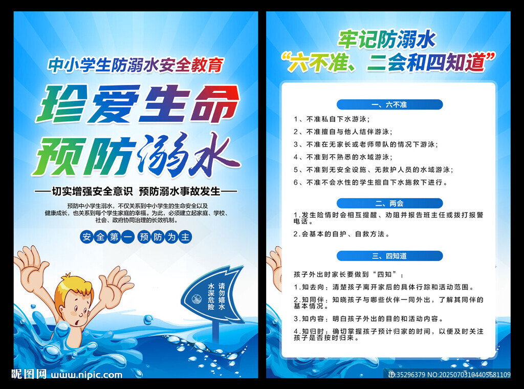 預(yù)防溺水