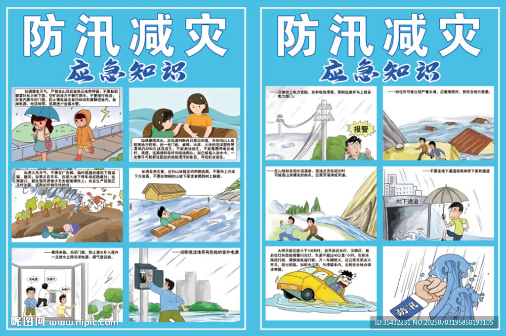 防汛減災(zāi)知識(shí)宣傳海報(bào)
