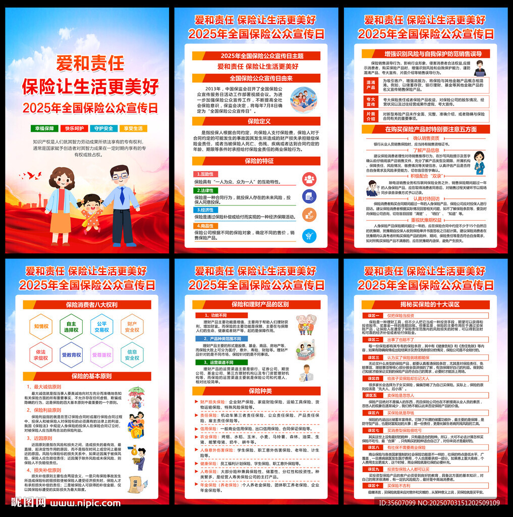 全國保險公眾宣傳日