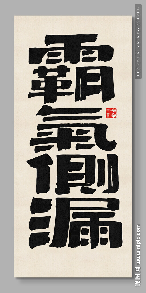 霸氣側(cè)漏 裝飾畫 