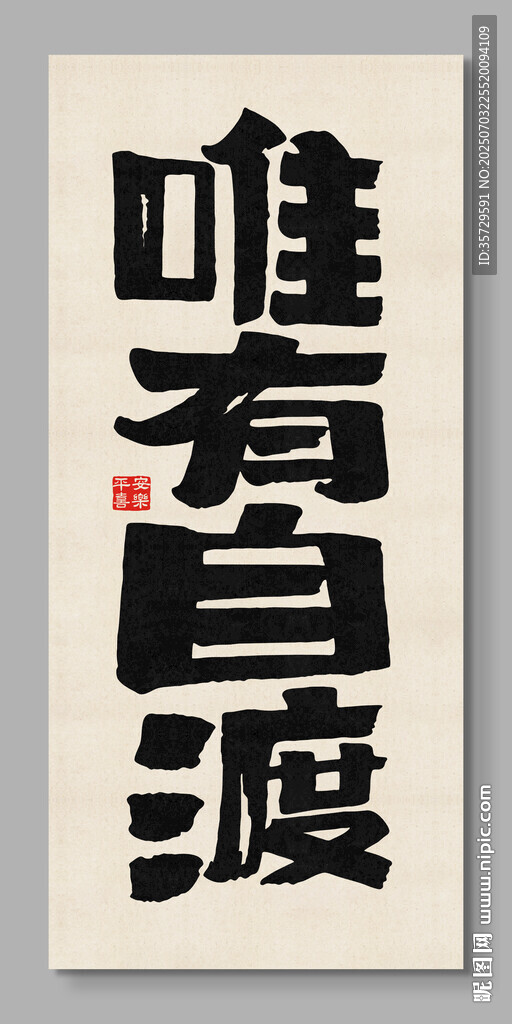 唯有自渡 裝飾畫
