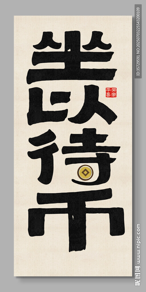 坐以待幣 裝飾畫 