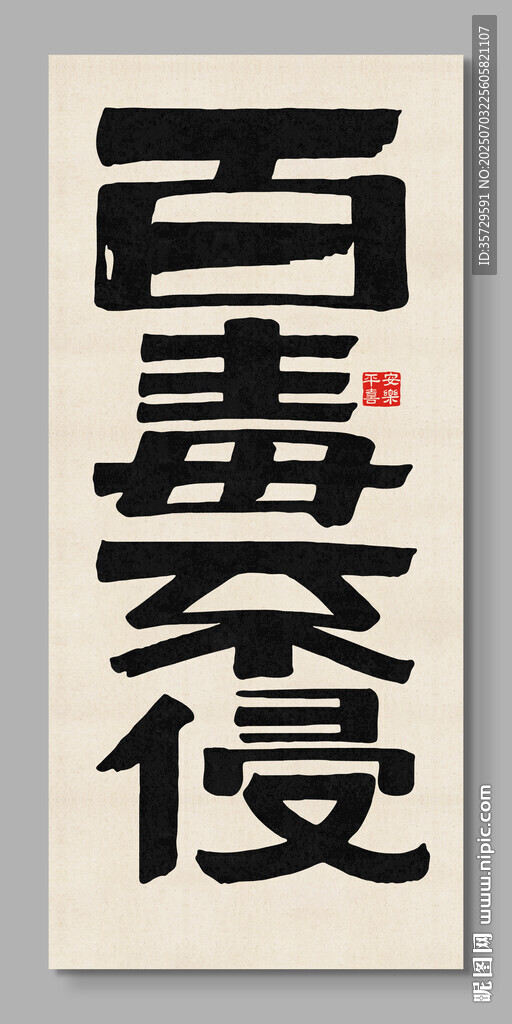 百毒不侵裝飾畫(huà)掛畫(huà)