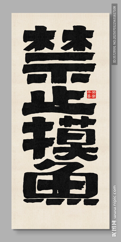 禁止摸魚 裝飾畫掛畫