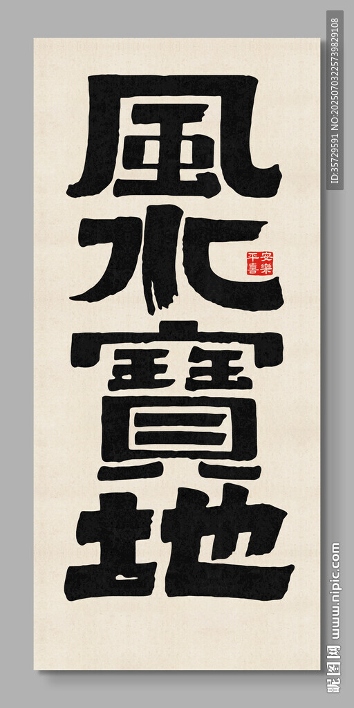 風(fēng)水寶地 裝飾畫掛畫