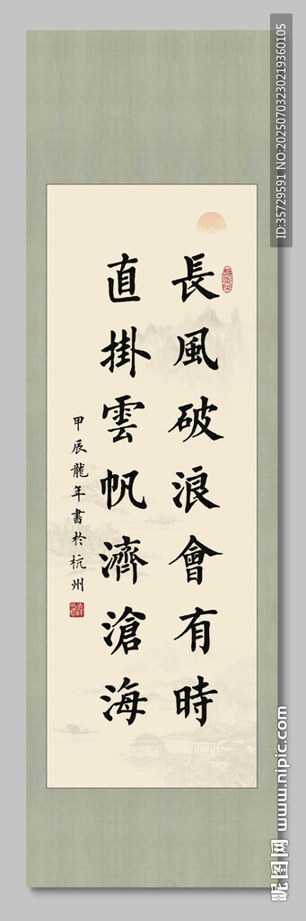 長(zhǎng)風(fēng)破浪會(huì)有時(shí) 裝飾畫(huà)