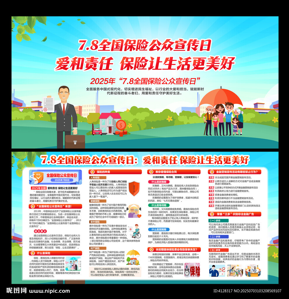 2025全國保險公眾宣傳日